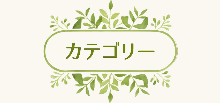 カテゴリー