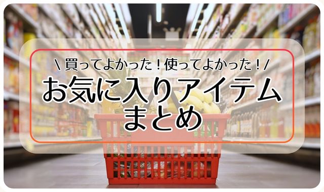 お気に入りアイテムまとめ