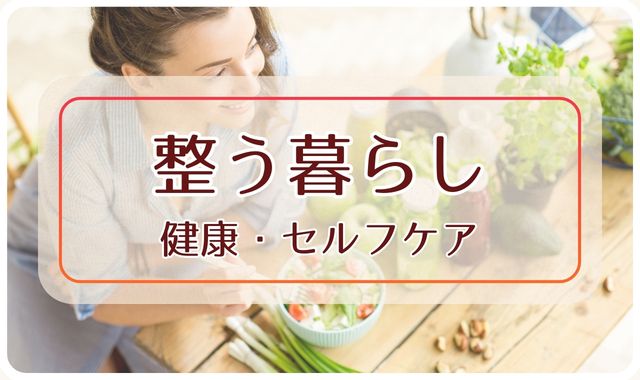 健康・セルフケア｜整う暮らし