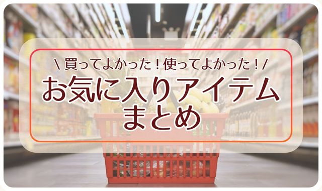 お気に入りアイテムまとめ