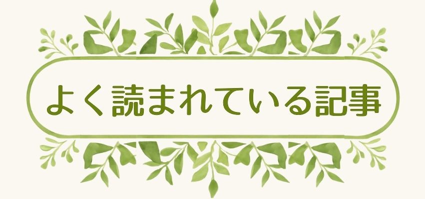 よく読まれている記事