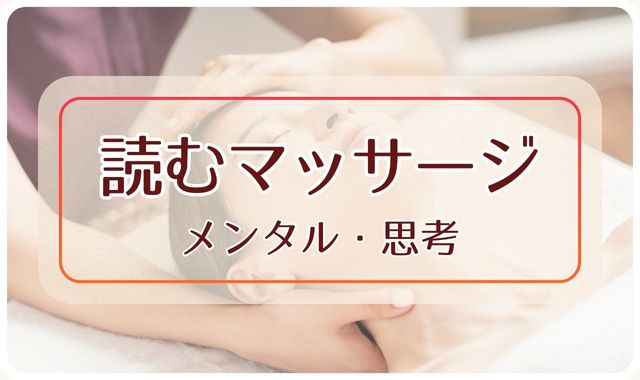 メンタル・思考｜読むマッサージ