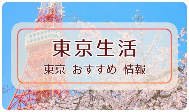 東京おすすめ情報｜東京生活