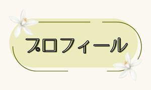 プロフィール