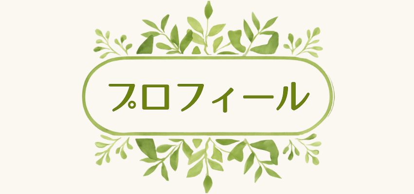 プロフィール