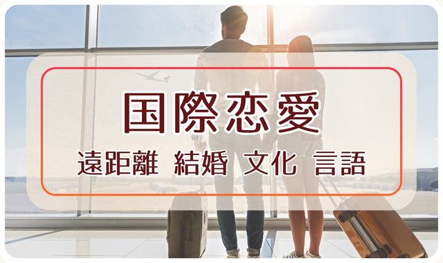 国際恋愛｜遠距離恋愛・国際結婚・文化と言語