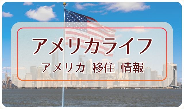 アメリカ移住情報｜アメリカライフ