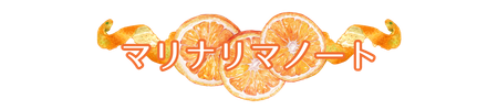 マリナリマノート