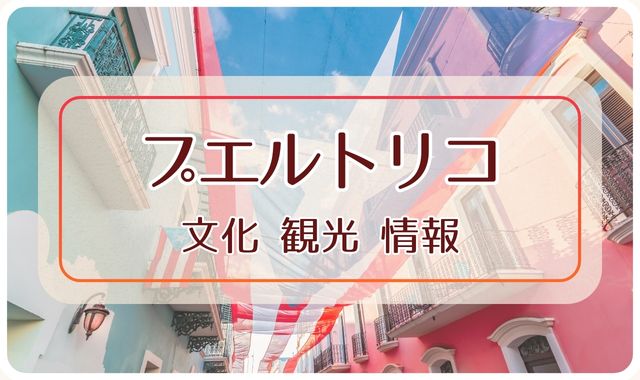 プエルトリコ｜文化・観光・情報